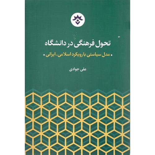 تحول فرهنگی در دانشگاه