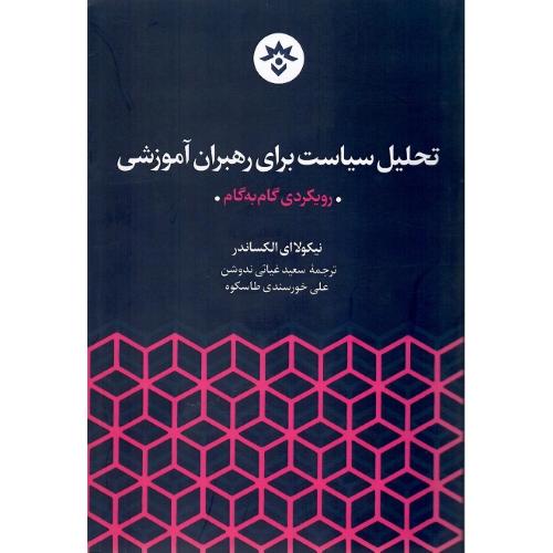 تحلیل سیاست برای رهبران آموزشی