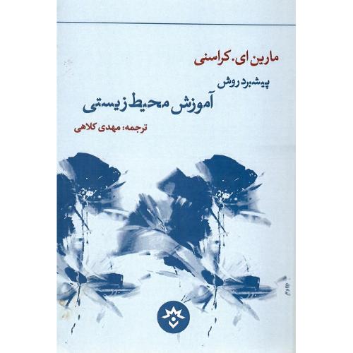 پیشبرد روش آموزش محیط زیستی