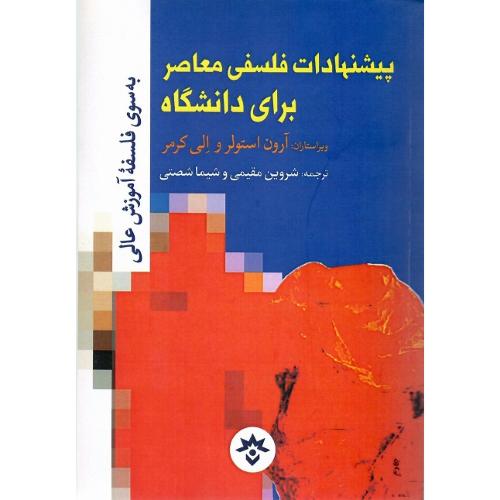 پیشنهادات فلسفی معاصر برای دانشگاه
