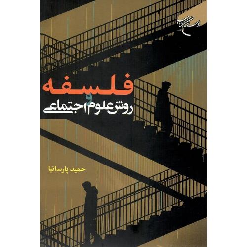 فلسفه و روش علوم اجتماعی