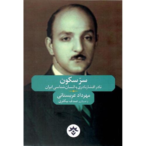 سر سکون؛ نادر افشارنادری و انسان‌شناسی ایران