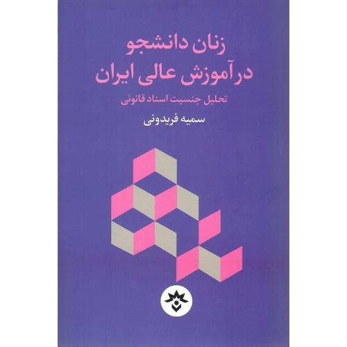 زنان دانشجو در آموزش عالی ایران