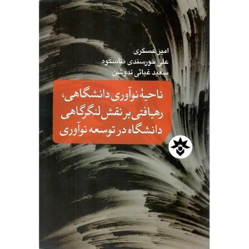 ناحیه نوآوری دانشگاهی؛ رهیافتی بر نقش لنگرگاهی