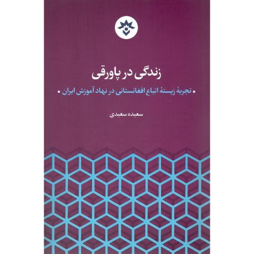 زندگی در پاورقی