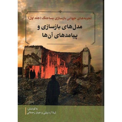 تجربه‌های جهانی بازسازی پساجنگ؛ 10جلدی