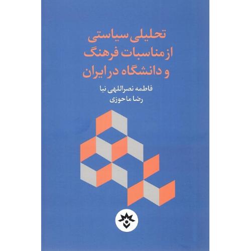 تحلیلی سیاستی از مناسبات فرهنگ و دانشگاه در ایران