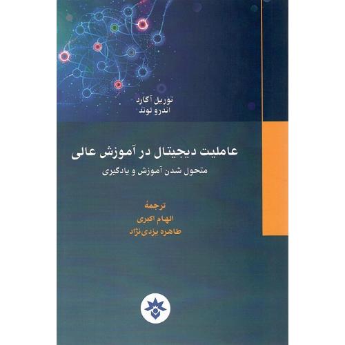 عاملیت دیجیتال در آموزش عالی