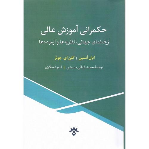 حکمرانی آموزش عالی
