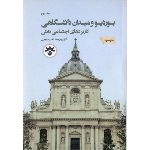بوردیو و میدان دانشگاهی؛ جلد دوم