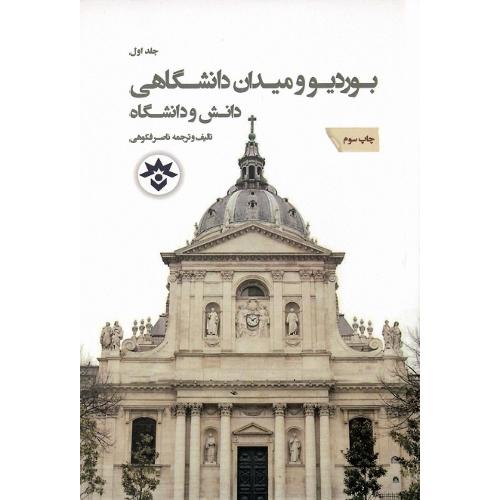 بوردیو و میدان دانشگاهی؛ جلد اول