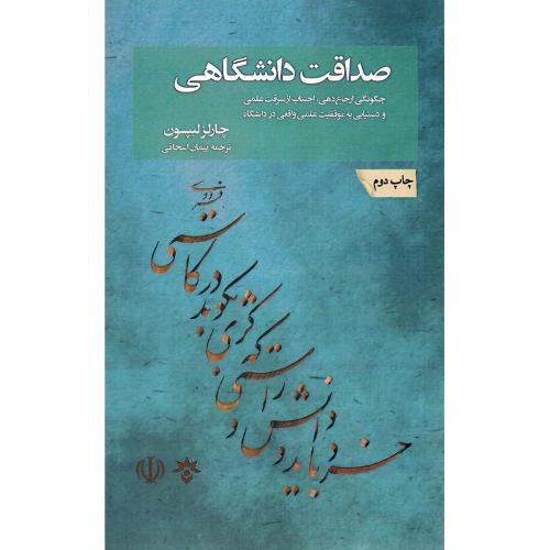 صداقت دانشگاهی