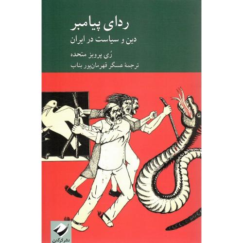 ردای پیامبر؛ دین و سیاست در ایران