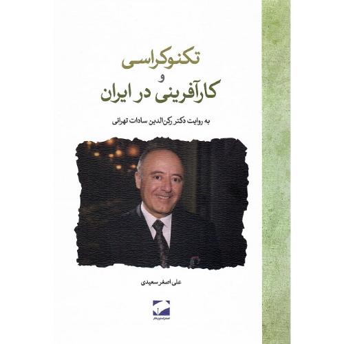 تکنوکراسی و کارآفرینی در ایران، به روایت رکن‌الدین سادات تهرانی