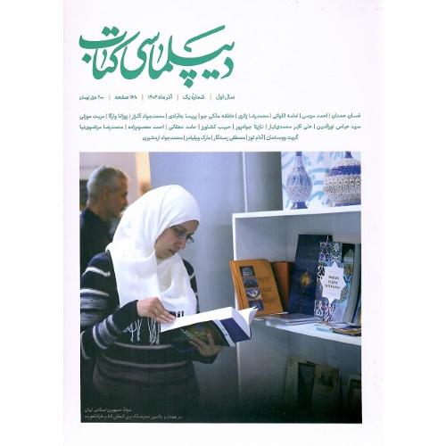 دیپلماسی کتاب؛ آذرماه 1404؛ شماره یک