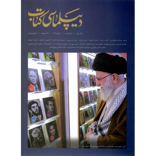 دیپلماسی کتاب؛ بهار 1405؛ شماره سوم