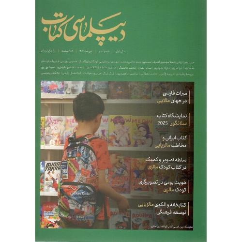 دیپلماسی کتاب؛ دی ماه 1404؛ شماره دو