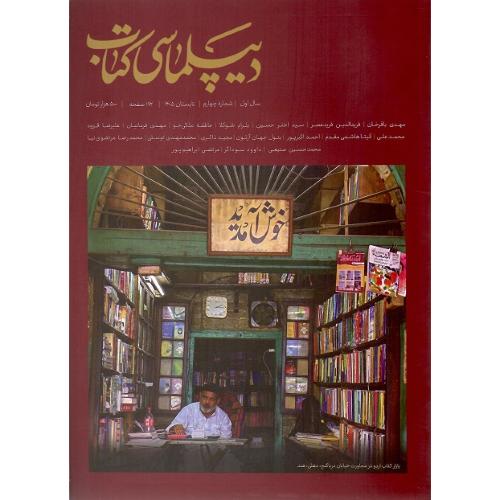 دیپلماسی کتاب؛ تابستان 1405؛ شماره چهارم