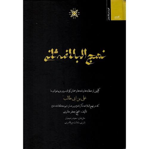 نهج‌البلاغه ثانی
