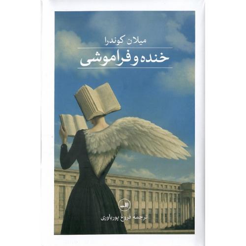 خنده و فراموشی