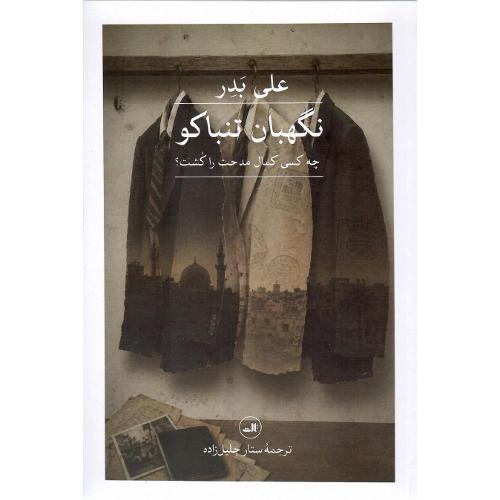 نگهبان تنباکو
