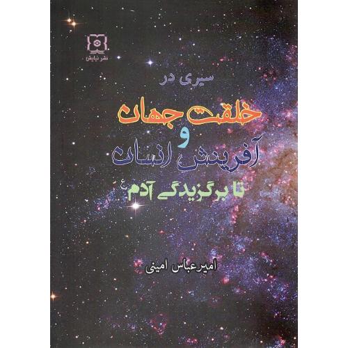 سیری در خلقت جهان و آفرینش انسان