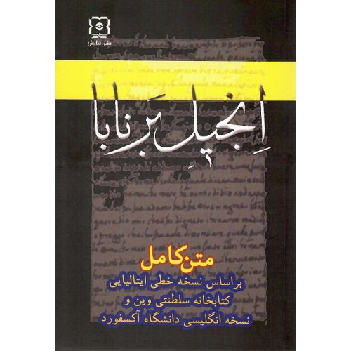 انجیل برنابا، نشر نیایش