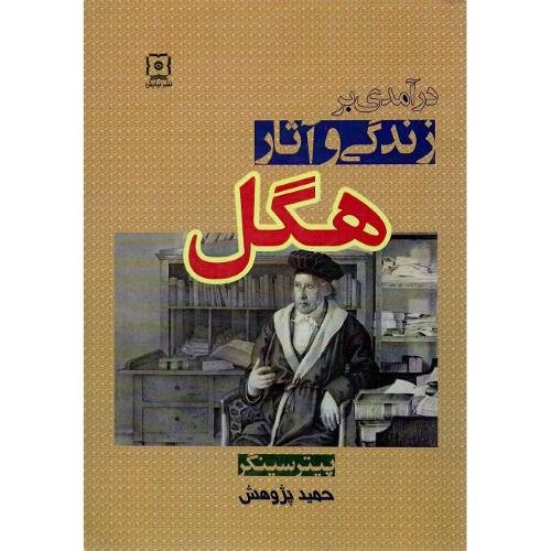 درآمدی بر زندگی و آثار هگل