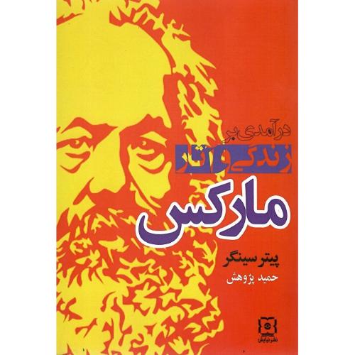درآمدی بر زندگی و آثار مارکس