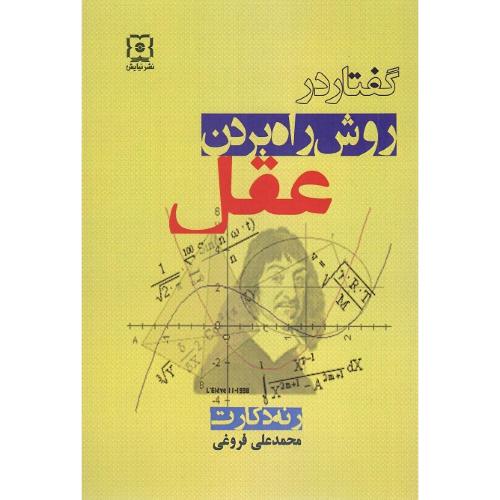 گفتار در روش راه بردن عقل؛ نشر نیایش