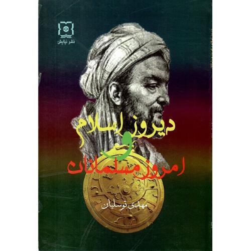 دیروز اسلام و امروز مسلمانان