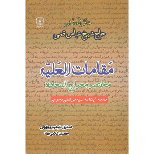 مقامات العلیه