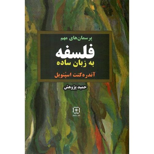 پرسمان‌های مهم فلسفه به زبان ساده