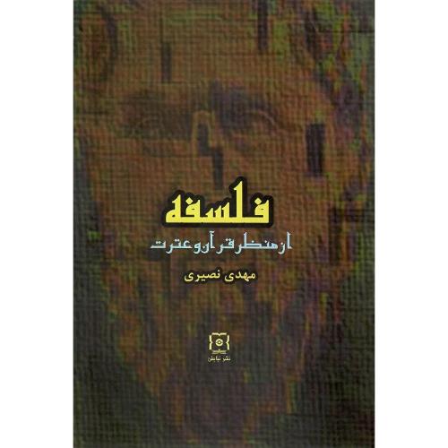 فلسفه از منظر قرآن و عترت