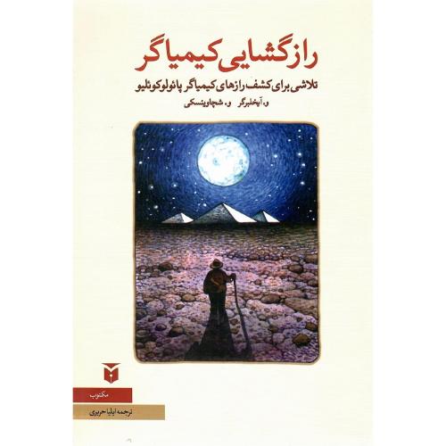 رازگشایی کیمیاگر