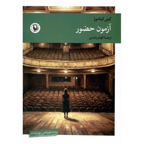 آزمون حضور