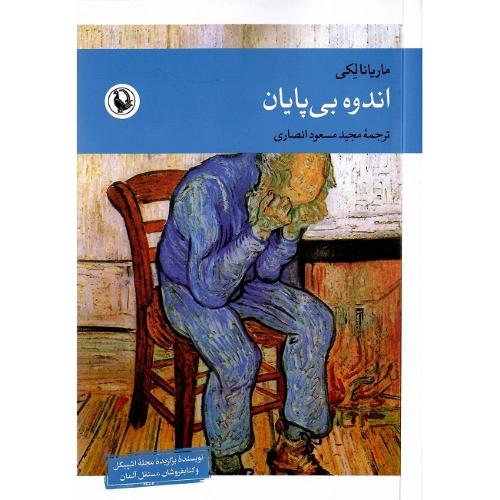 اندوه بی‌پایان