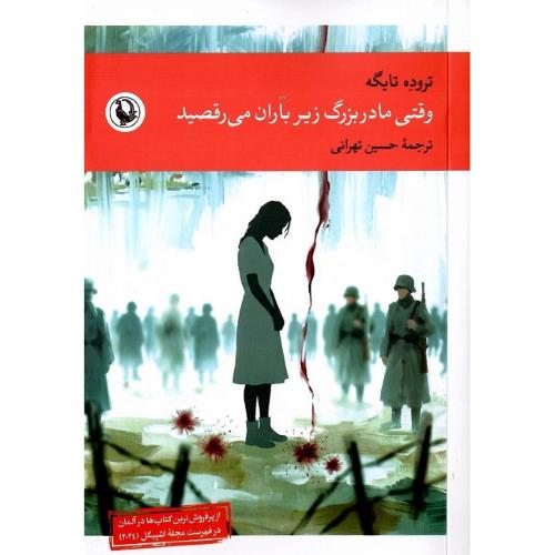 وقتی مادربزرگ زیر باران می‌رقصید