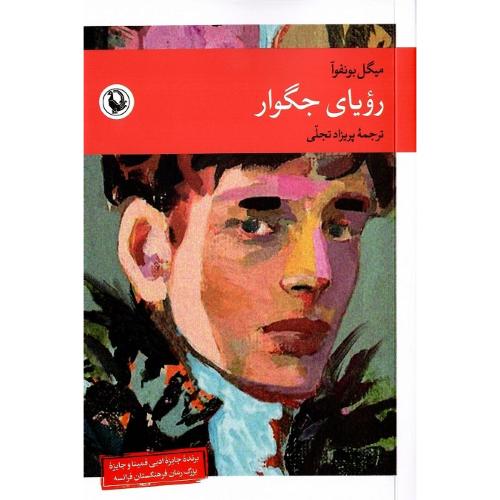 رویای جگوار