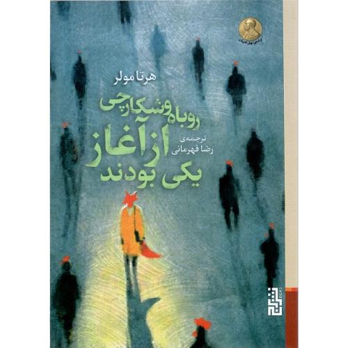 روباه و شکارچی از آغاز یکی بودند