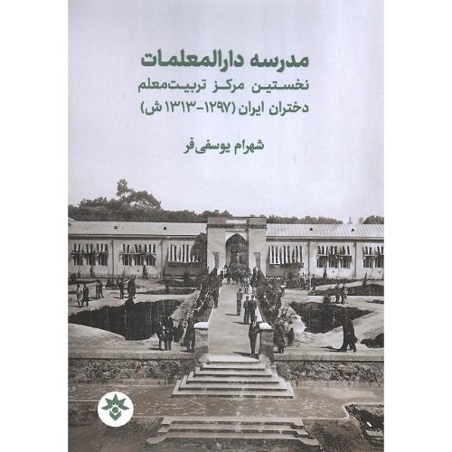 مدرسه دارالمعلمات
