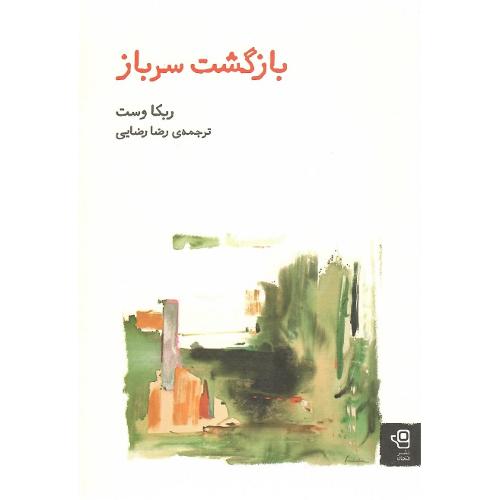 بازگشت سرباز