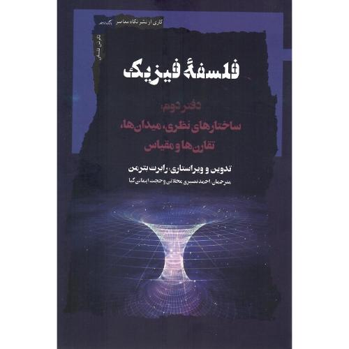 فلسفه فیزیک، دفتر دوم؛ ساختارهای نظری، میدان‌ها تقارن‌ها و مقیاس