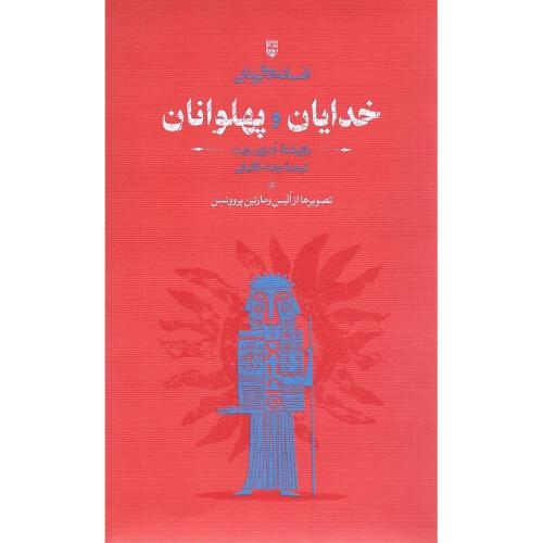 خدایان و پهلوانان