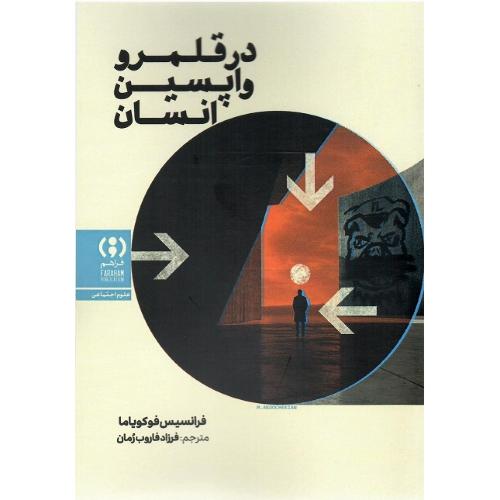 در قلمرو واپسین انسان
