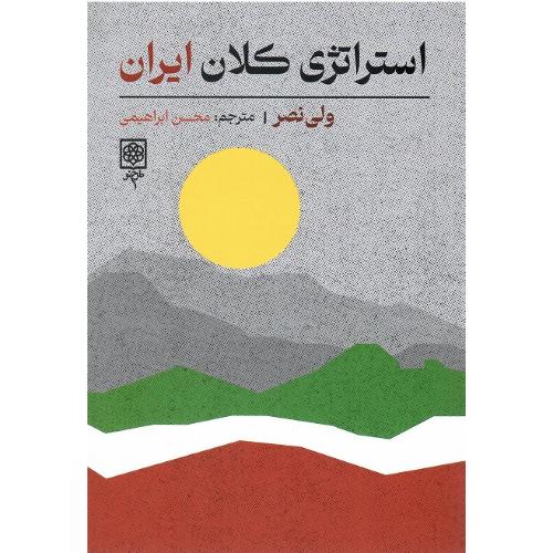 استراتژی کلان ایران