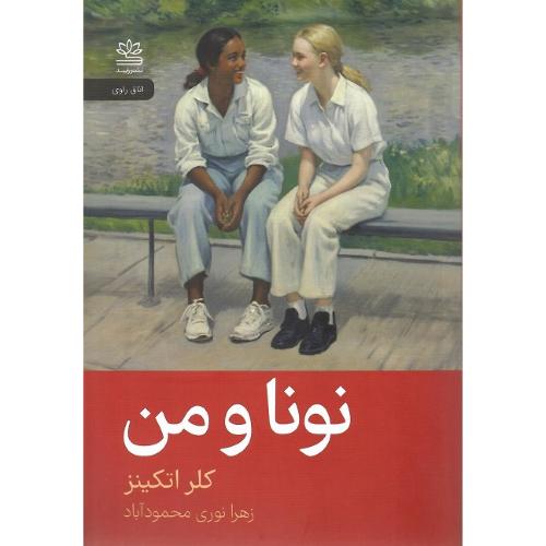 نونا و من