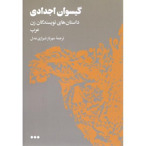 گیسوان اجدادی