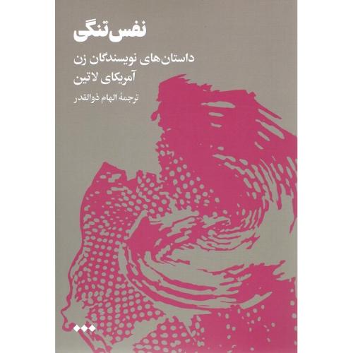 نفس‌تنگی؛ داستان‌های نویسندگان زن آمریکای لاتین