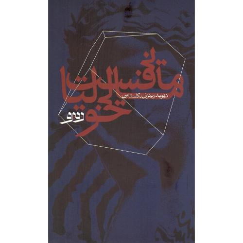 مانیفست مالیخولیا